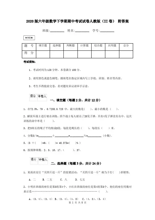 2020版六年级数学下学期期中考试试卷人教版(II卷) 附答案