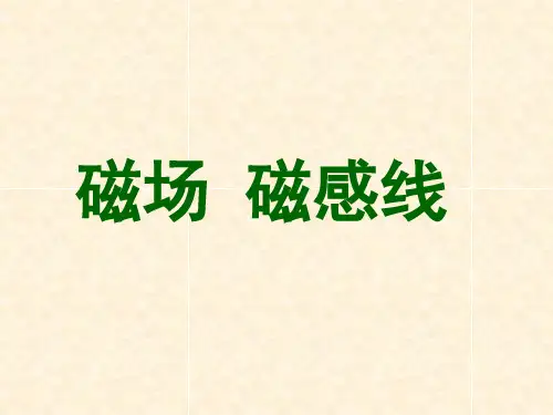 【人教版教材】 高二物理 必修第三册 第十三章 第1节 磁场 磁感线