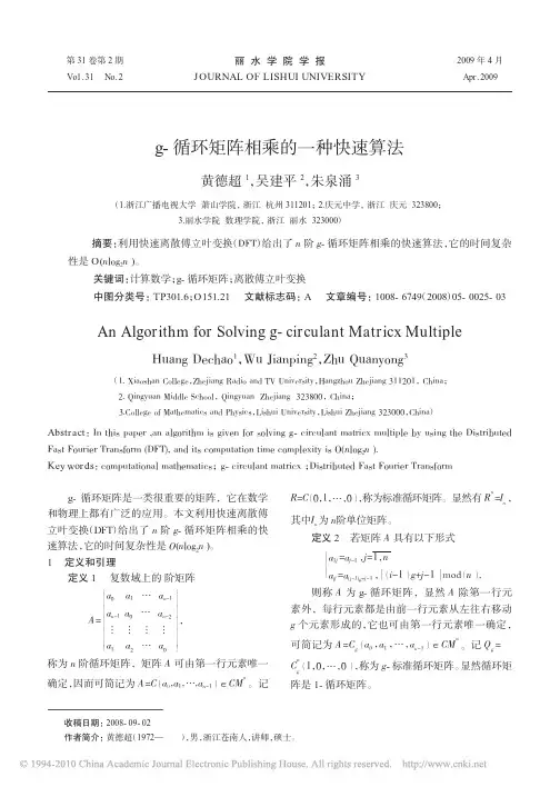 g_循环矩阵相乘的一种快速算法