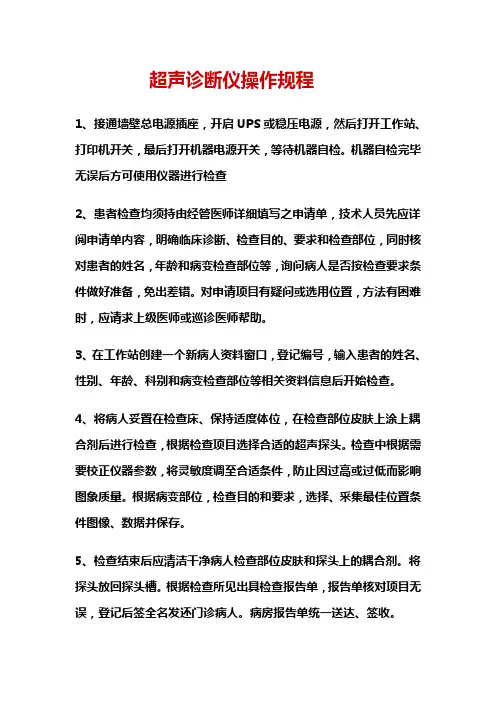 超声诊断仪操作规程