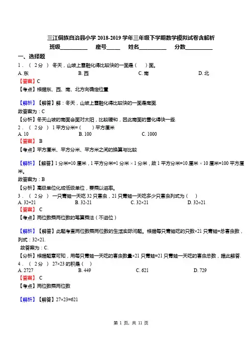 三江侗族自治县小学2018-2019学年三年级下学期数学模拟试卷含解析