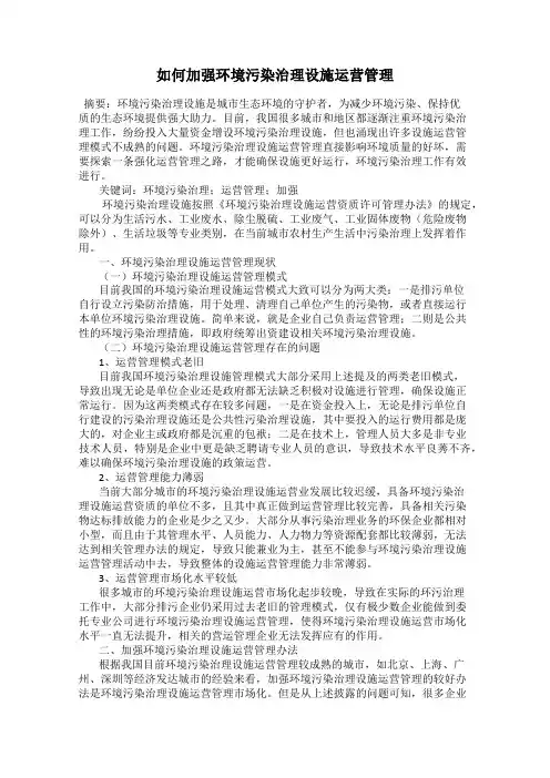 如何加强环境污染治理设施运营管理