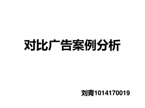 对比广告案例分析