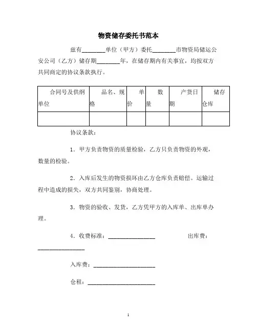 【合同协议范本】物资储存委托范本