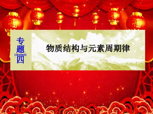 高考化学二轮复习专题四物质结构与元素周期律课件