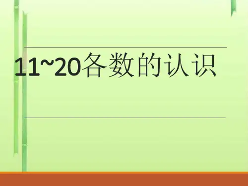 一年级上册数学课件-4.1  11-20各数的认识 ︳西师大版  (共12张PPT)