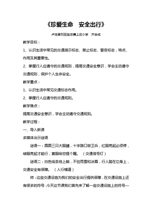 《珍爱生命  安全出行》交通安全教育教案