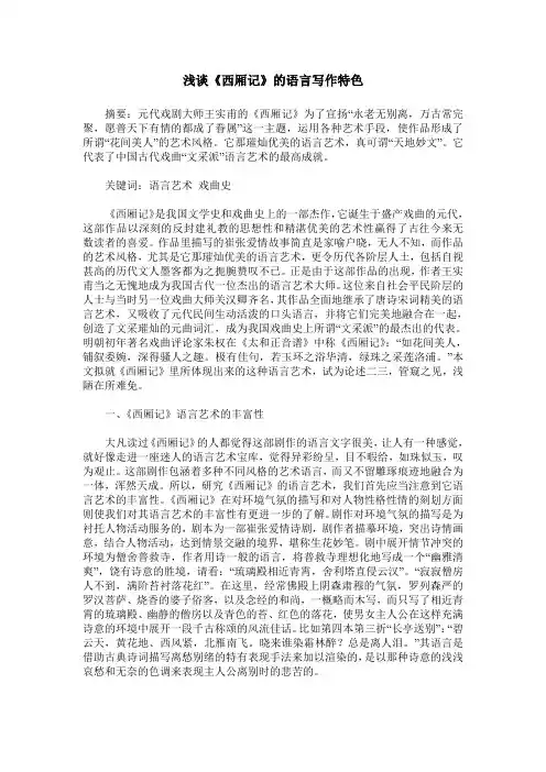 浅谈《西厢记》的语言写作特色