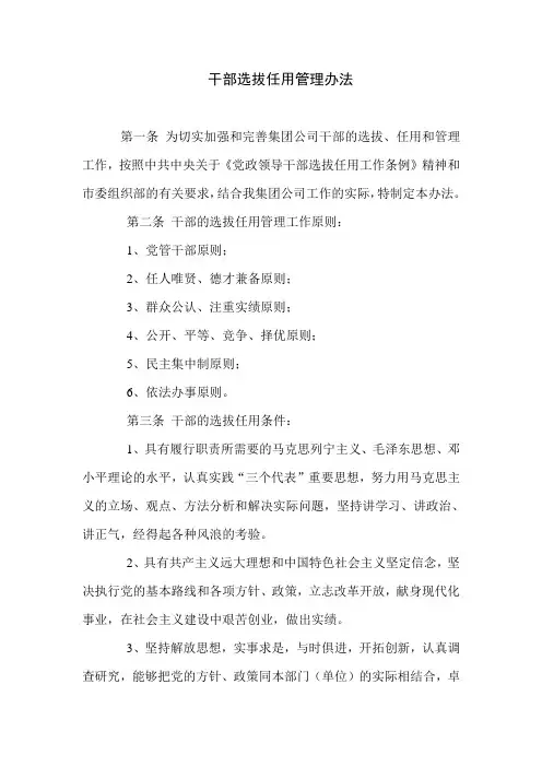 干部选拔任用管理办法