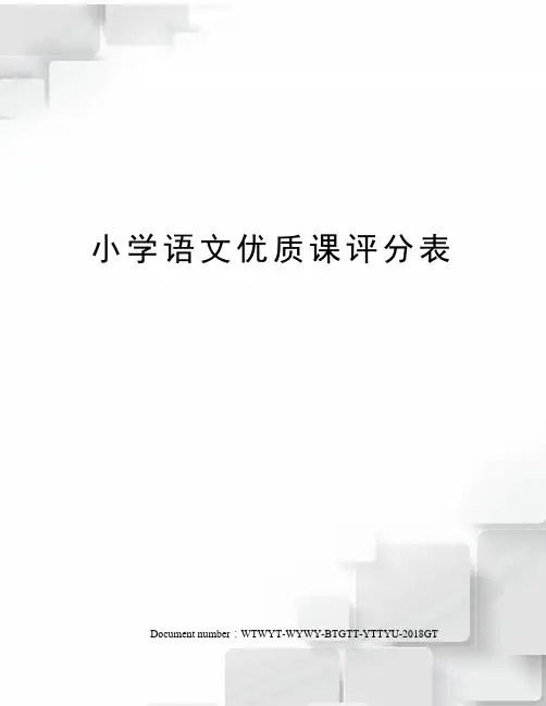 小学语文优质课评分表