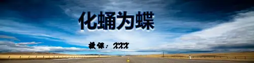 化蛹为蝶---励志成长