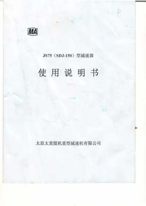 JS75型减速器使用说明书
