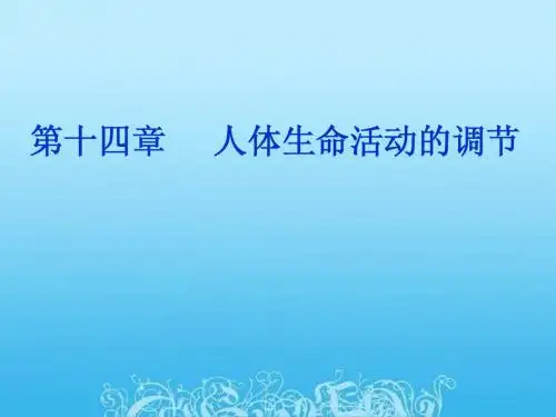 第十四章 人体生命活动的调节