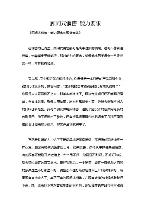 顾问式销售 能力要求