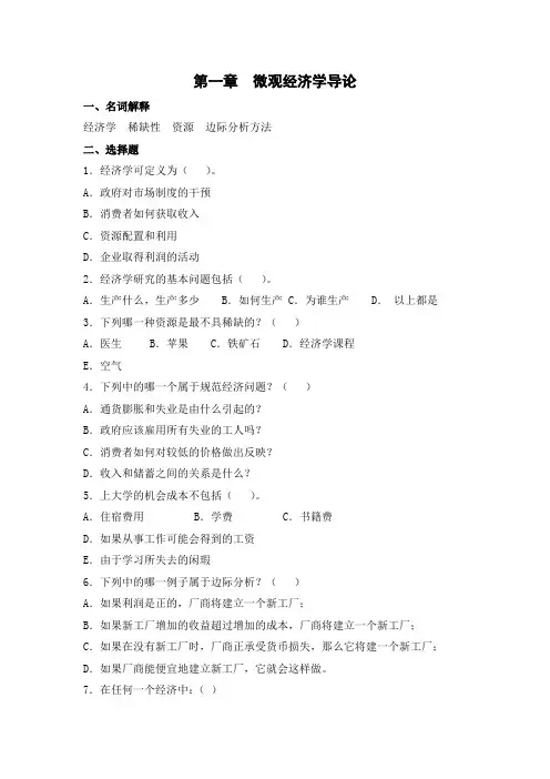 第一章  微观经济学导论