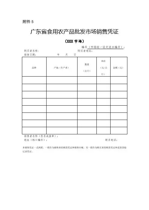 广东省食用农产品批发市场销售凭证