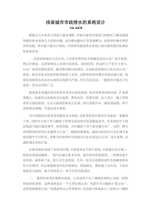 浅谈城市市政排水的系统设计