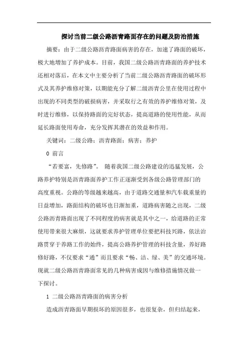 当前二级公路沥青路面存在问题及防治措施