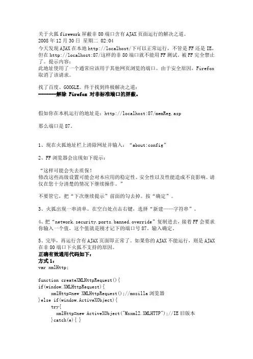 关于火狐firework屏蔽非80端口含有AJAX页面运行的解决之道