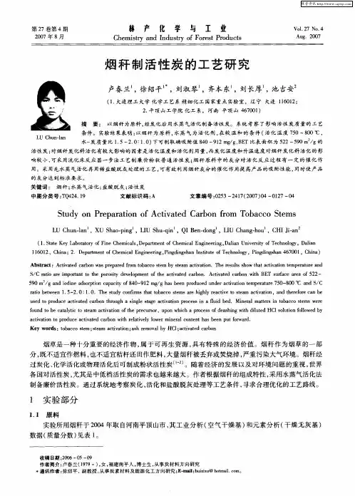 烟秆制活性炭的工艺研究