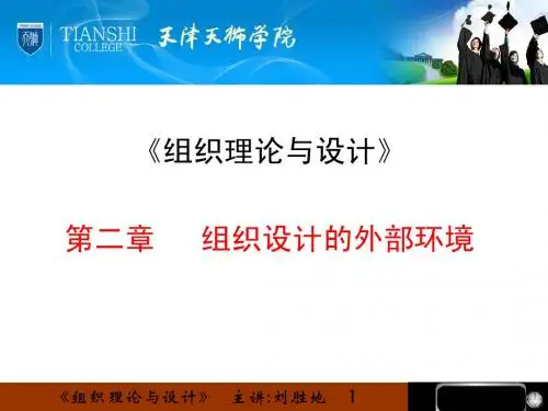 组织理论与设计 第2章_组织设计的外部环境