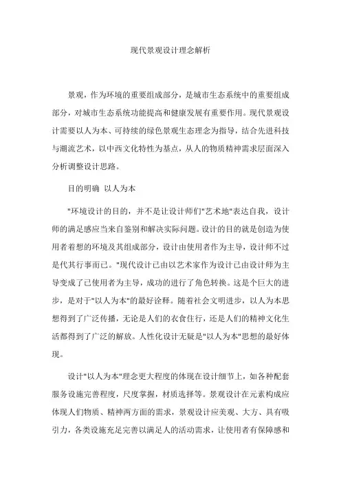 现代景观设计理念解析