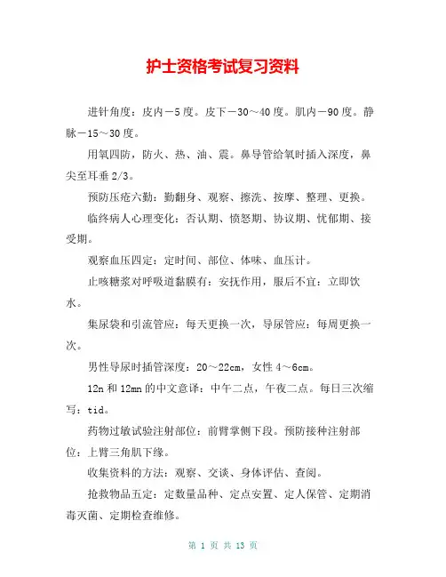 护士资格考试复习资料