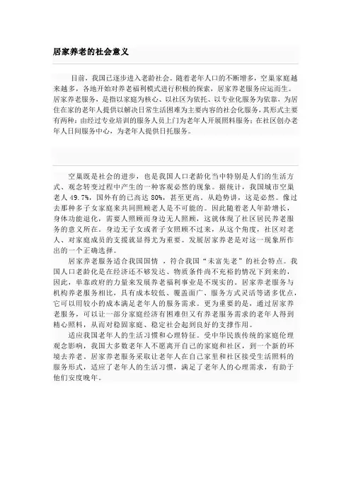 居家养老的社会意义 2