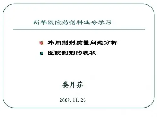 外用制剂质量问题分析和医院制剂的现状.