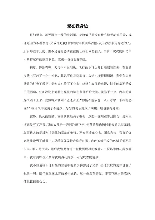 爱在我身边_初中初一作文600字_1