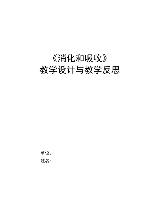 消化和吸收教学案反思
