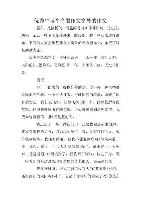 优秀中考半命题作文窗外的作文