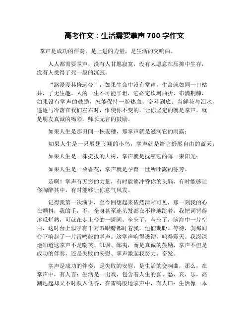高考作文：生活需要掌声700字作文