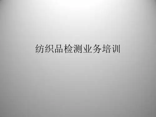 纺织品检测培训材料PPT课件