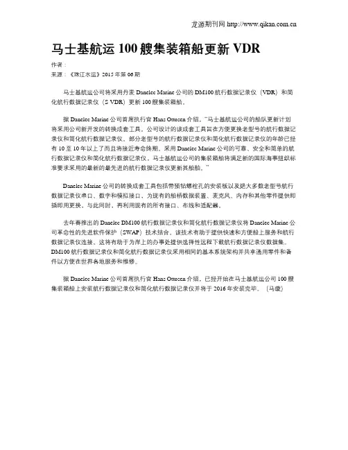 马士基航运100艘集装箱船更新VDR