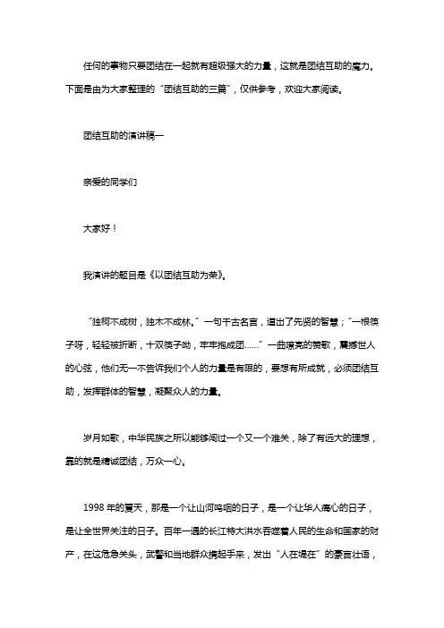 团结互助的演讲稿三篇