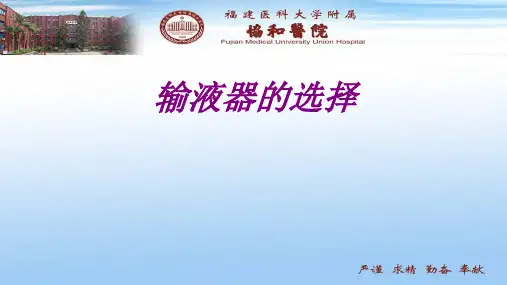医学输液器的选择专题课件