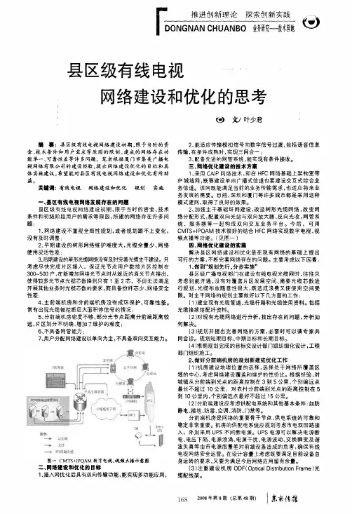 县区级有线电视网络建设和优化的思考
