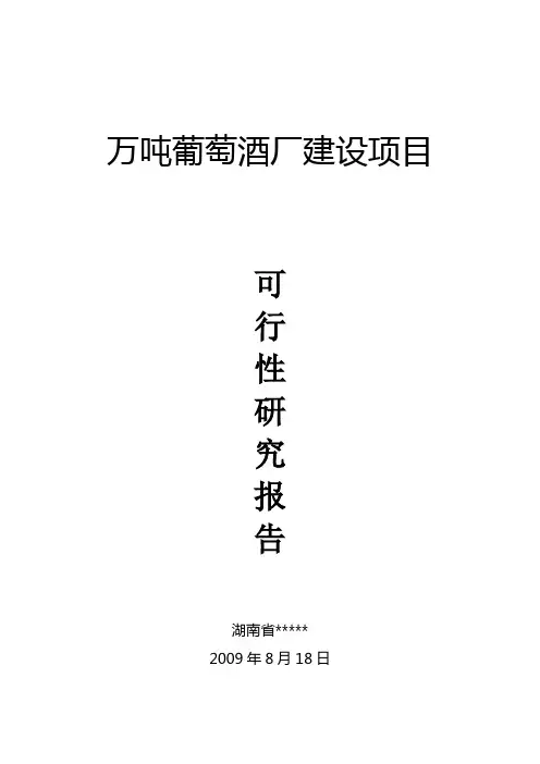 万吨葡萄酒厂建设项目可行性报告