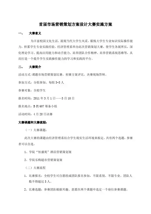首届市场营销策划方案设计大赛实施方案