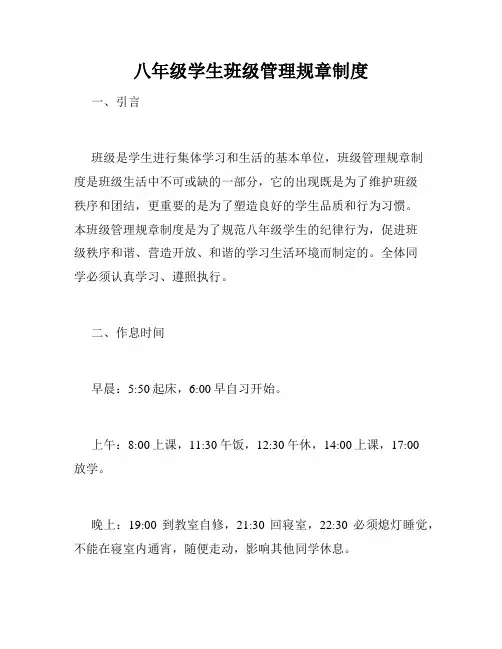 八年级学生班级管理规章制度