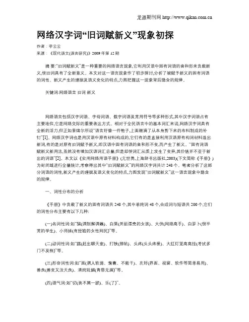 网络汉字词“旧词赋新义”现象初探