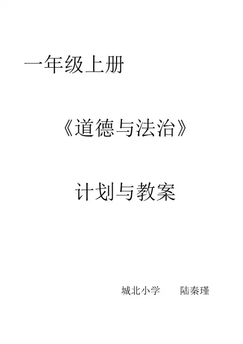 一上道德与法治教学计划