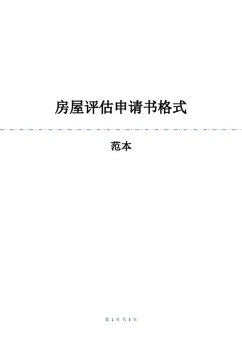 房屋评估申请书格式