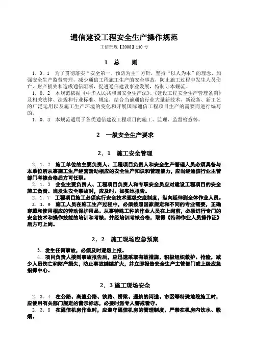 通信建设工程安全生产操作规范强条文
