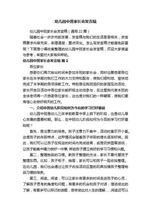 幼儿园中班家长会发言稿