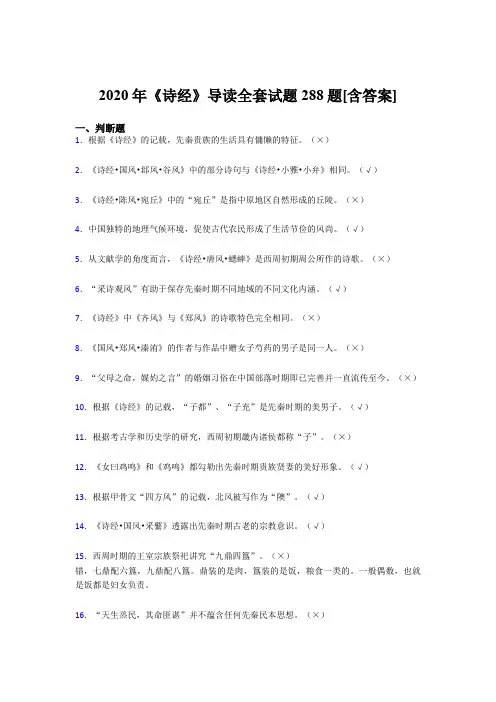 精编《诗经》导读全套模拟考试复习题库288题(含参考答案)