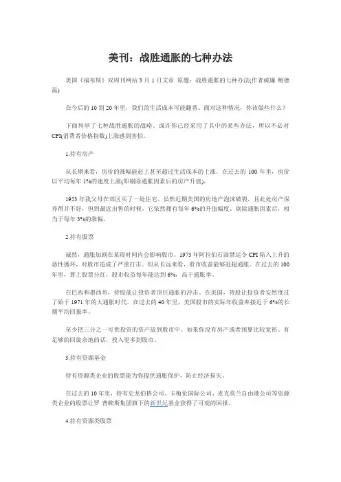 美刊：战胜通胀的七种办法