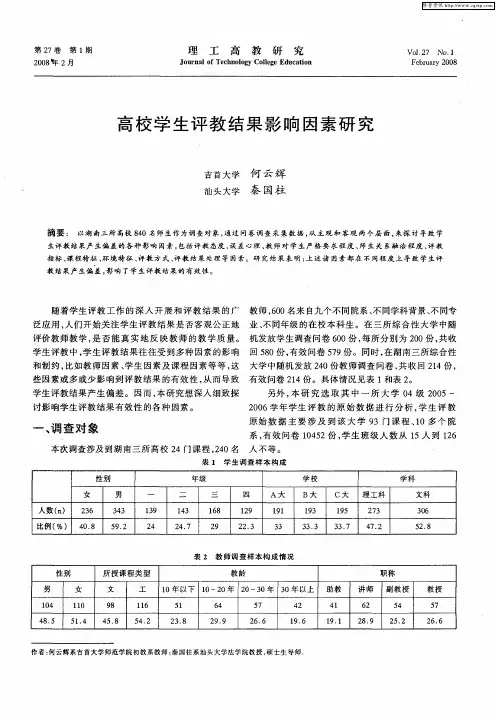 高校学生评教结果影响因素研究