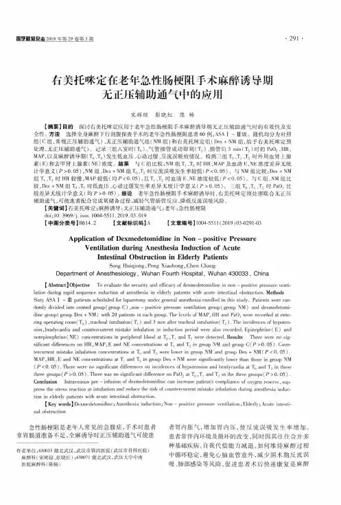 右美托咪定在老年急性肠梗阻手术麻醉诱导期无正压辅助通气中的应用
